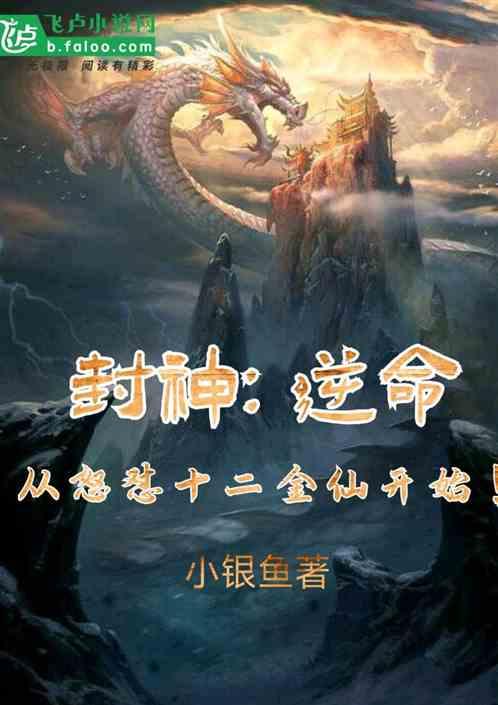 封神后阐教十二金仙去了哪里