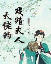 大佬的戏精女友
