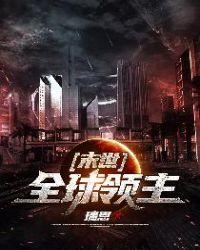 末世全球领主txt免费