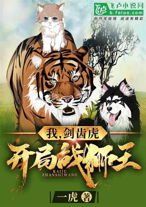 我剑齿虎开局战狮王免费阅读
