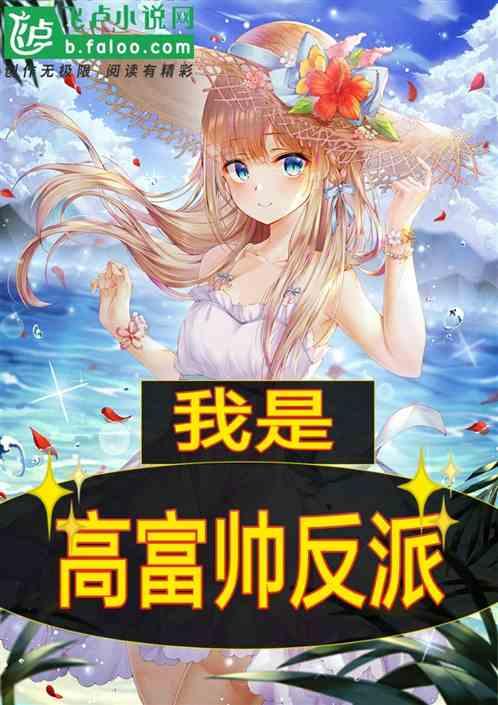 都市我是高富帅反派