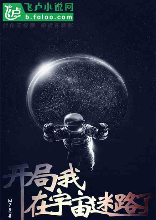 直播开局我在宇宙迷路了飞卢