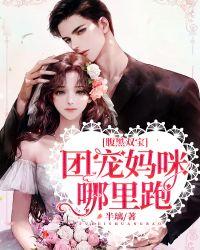 腹黑萌宝我妈咪