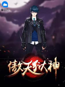 傲天战神女主角有几个