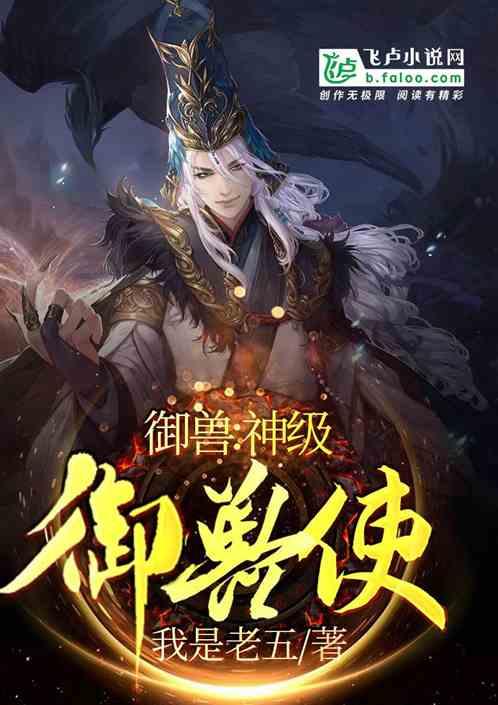 御兽神级御兽使(1-464)