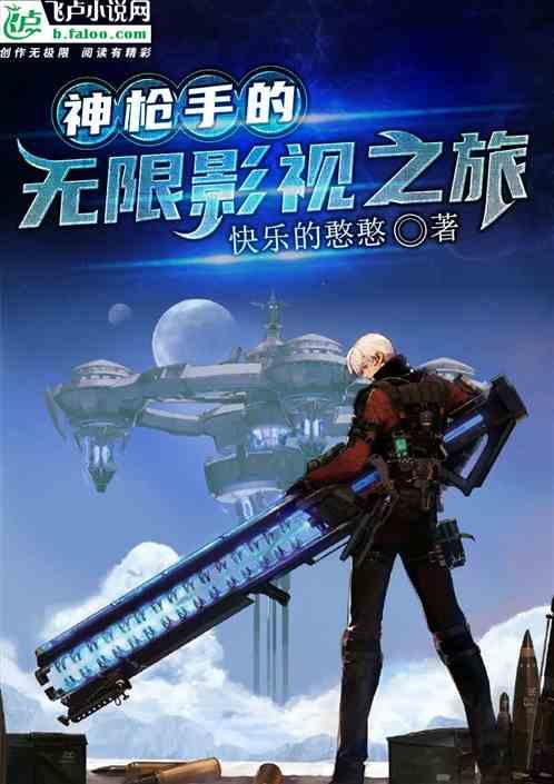 播放神枪手电影