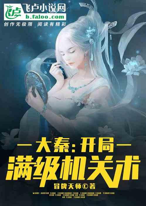 大秦开局满级机关术百度