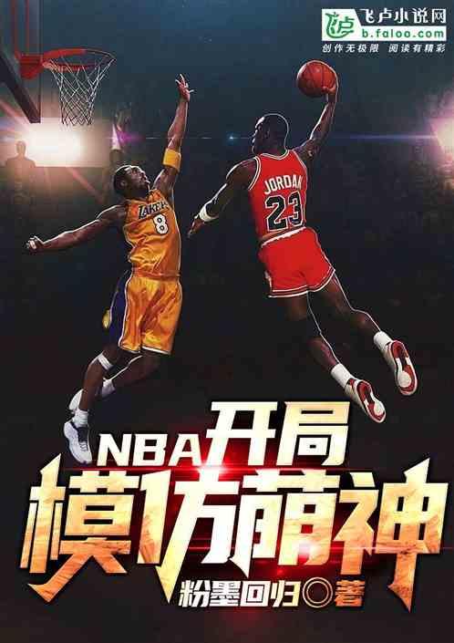 nba开局模仿库里 百度