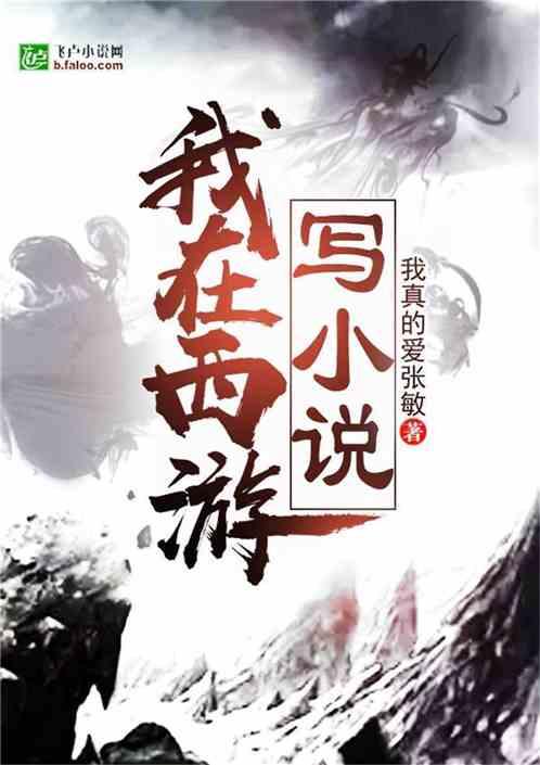 我在西游写书林