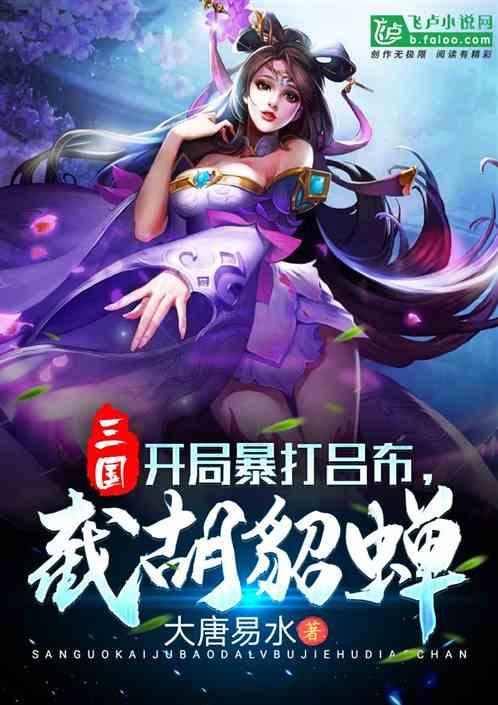 三国开局暴打吕布免费阅读