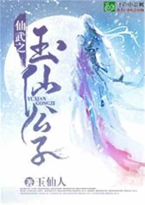 仙武之玉仙公子全文