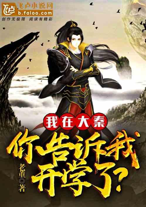 你告诉我开学了?免费阅读