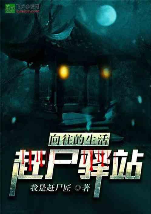 向往的生活赶尸驿站全文免费阅读