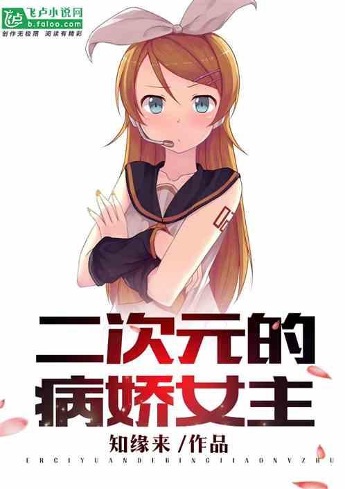 二次元的病娇女主 作者知缘来
