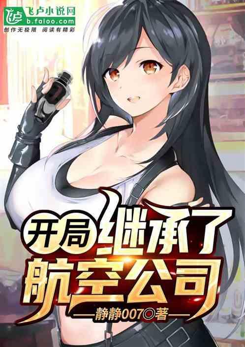开局继承了航空公司笔趣阁
