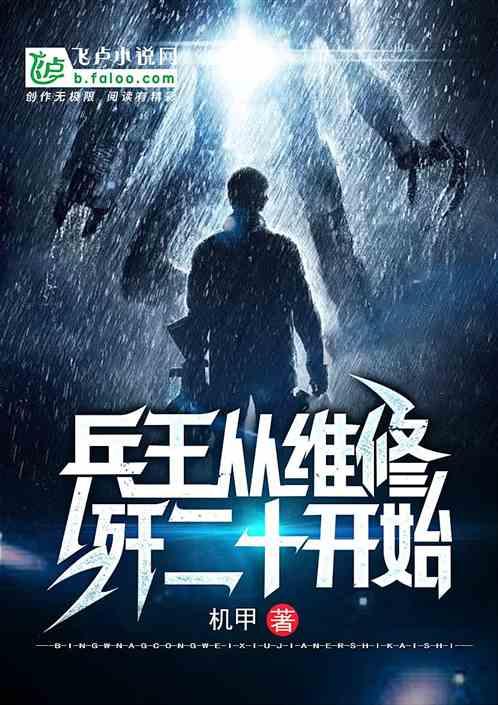 兵王从修理开始