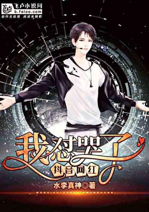 让抖音网红积极正面