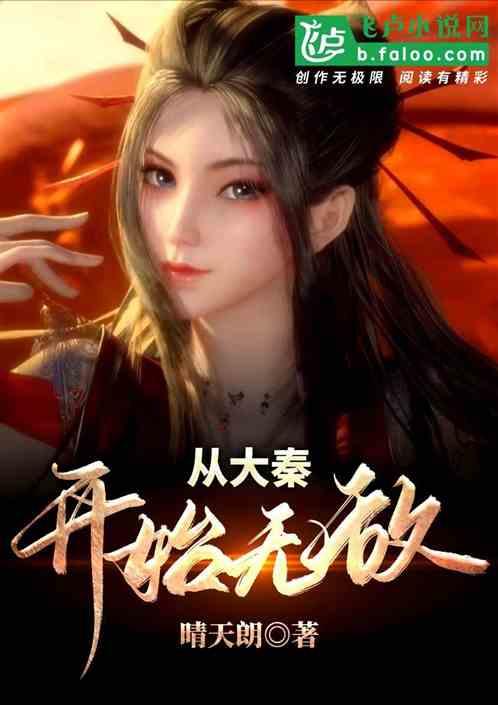 从大秦开始无敌飞卢