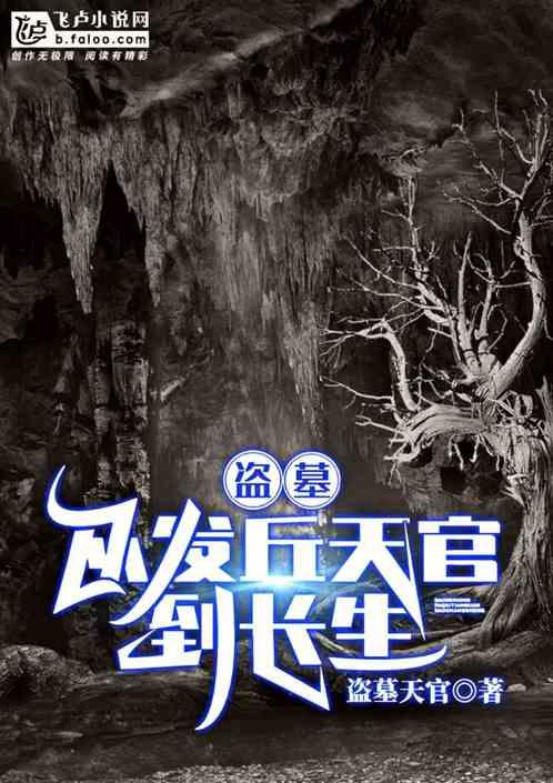 盗墓从发丘天官到长生!盗墓天官|恐怖灵异连载
