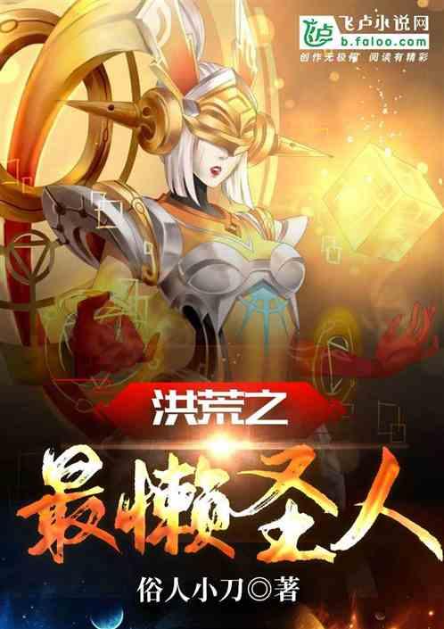 洪荒之最懒圣人笔趣