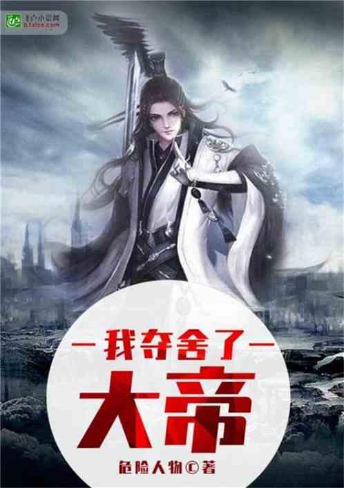 我夺舍大帝免费