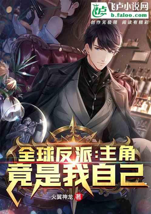 反派之全球公敌全文阅读