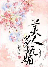 美人多妩媚(重生)作者春风迟迟