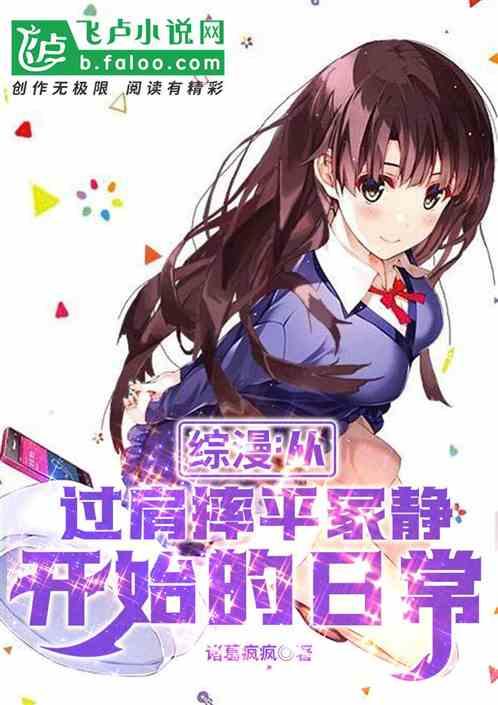 综漫从过肩摔平冢静开始的日常生活