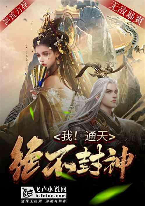 我!通天绝不封神无防盗_我!通天绝不封神