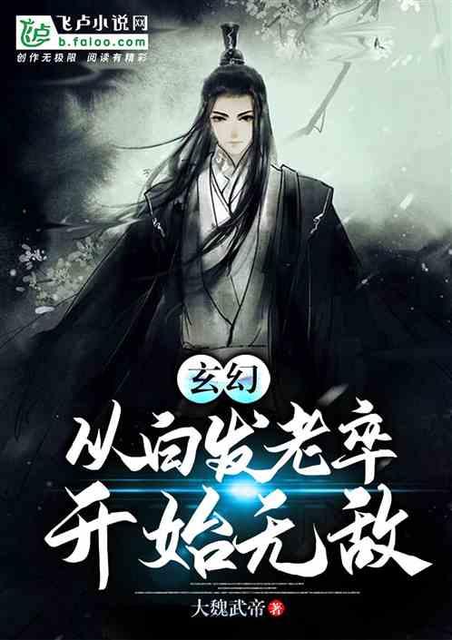 玄幻从白发老卒开始无敌免费阅读