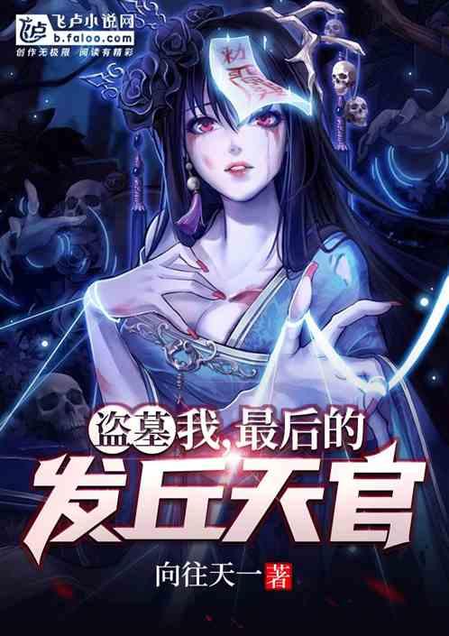盗墓我最后的发丘天官笔趣阁