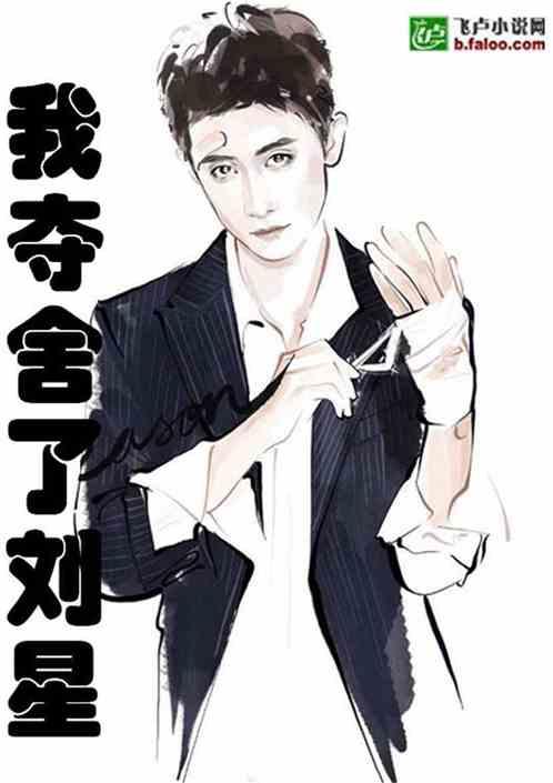 娱乐我夺舍了刘星!爱看书吧