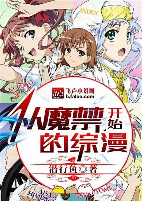从魔禁开始的综漫斯洛斯