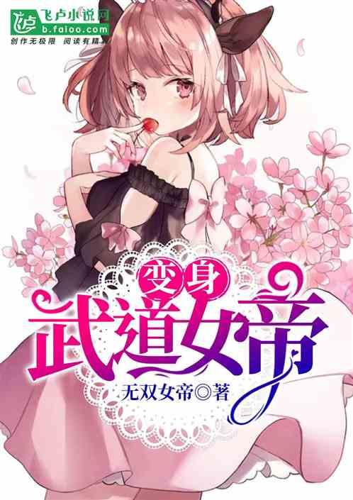 变身武道女帝起点