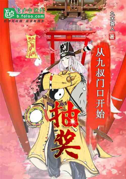 从九叔门口开始抽奖亲亲