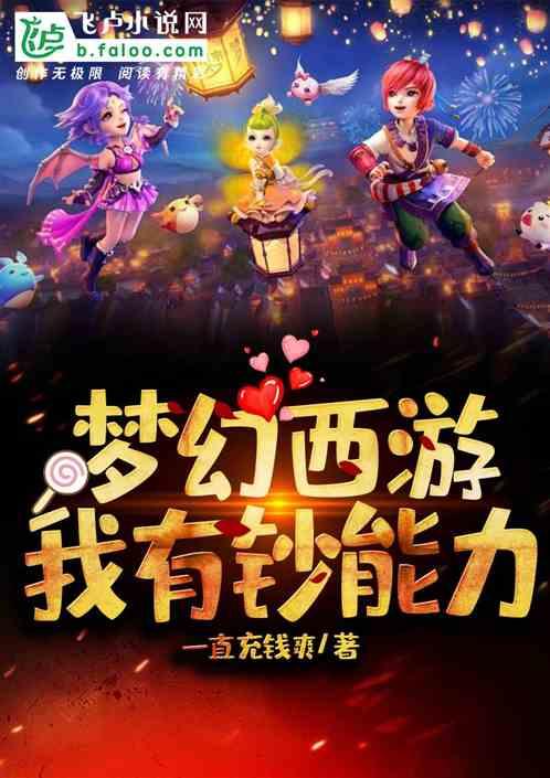 梦幻西游我有钞能力全文阅读