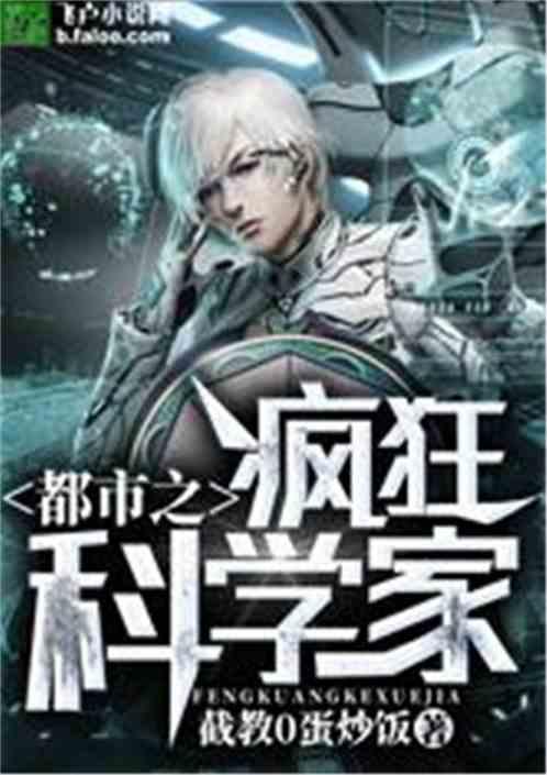都市之疯狂科学家txt八零