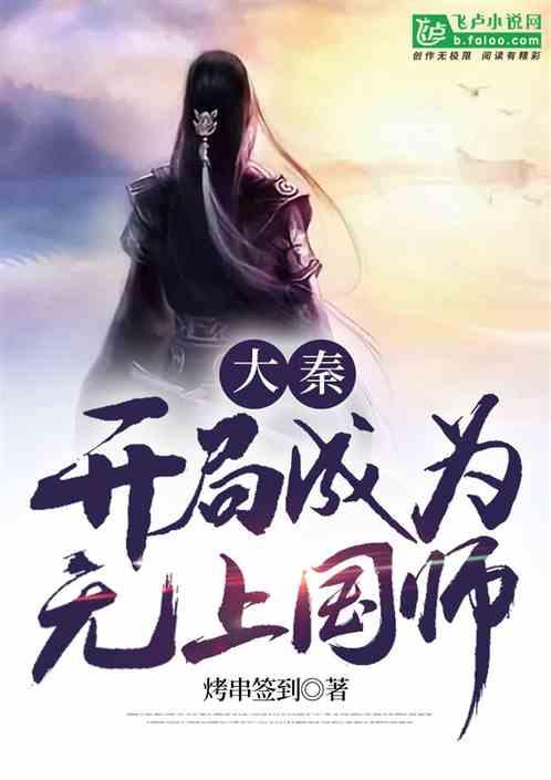 大秦开局成为无上国师爱看书吧