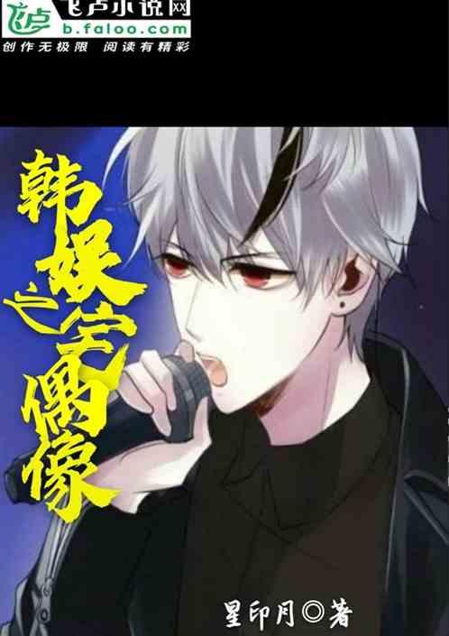 韩娱之宅偶像笔趣阁