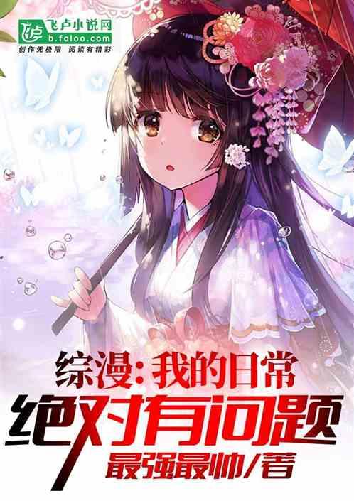 综漫我的日常绝对有问题完结