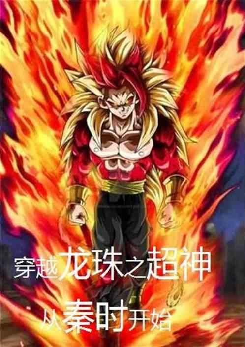 穿越龙珠成超级神龙