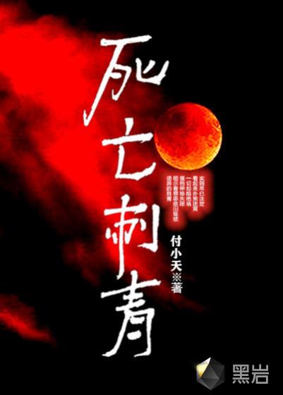 死亡刺青 付小天