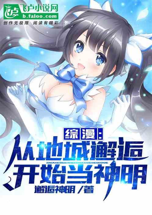 邂逅从地下城开始