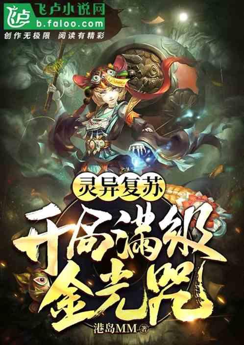 灵异复苏开局满级通天箓
