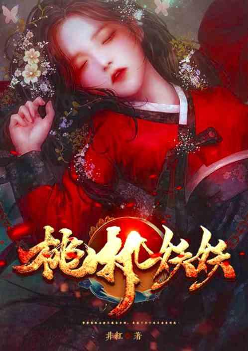 梦幻桃夭夭