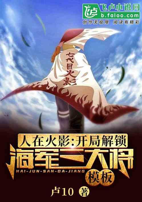 人在火影开局解锁海军大将模板txt