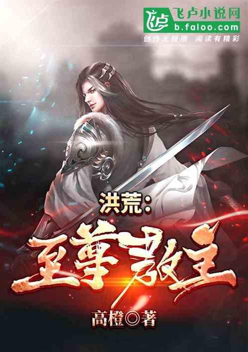洪荒之至尊骨