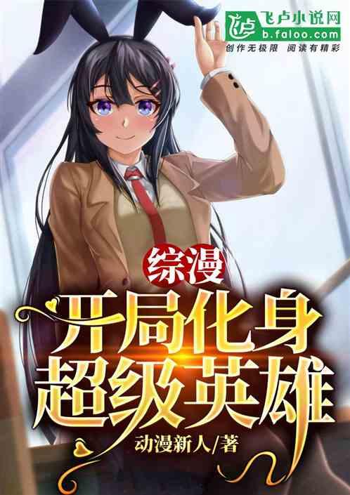 综漫开局化身超级英雄TXT