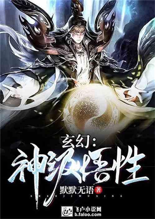 玄幻神级悟性 聊天群