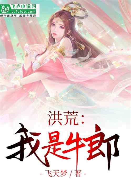 洪荒我是牛郎txt